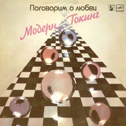 Пластинка Modern Talking Let’s Talk About Love (Поговорим о любви)